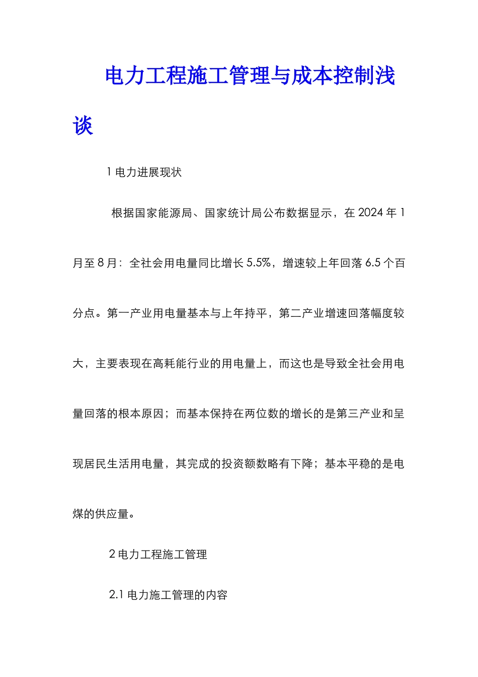 电力工程施工管理与成本控制浅谈_第1页