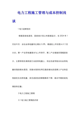 电力工程施工管理与成本控制浅谈