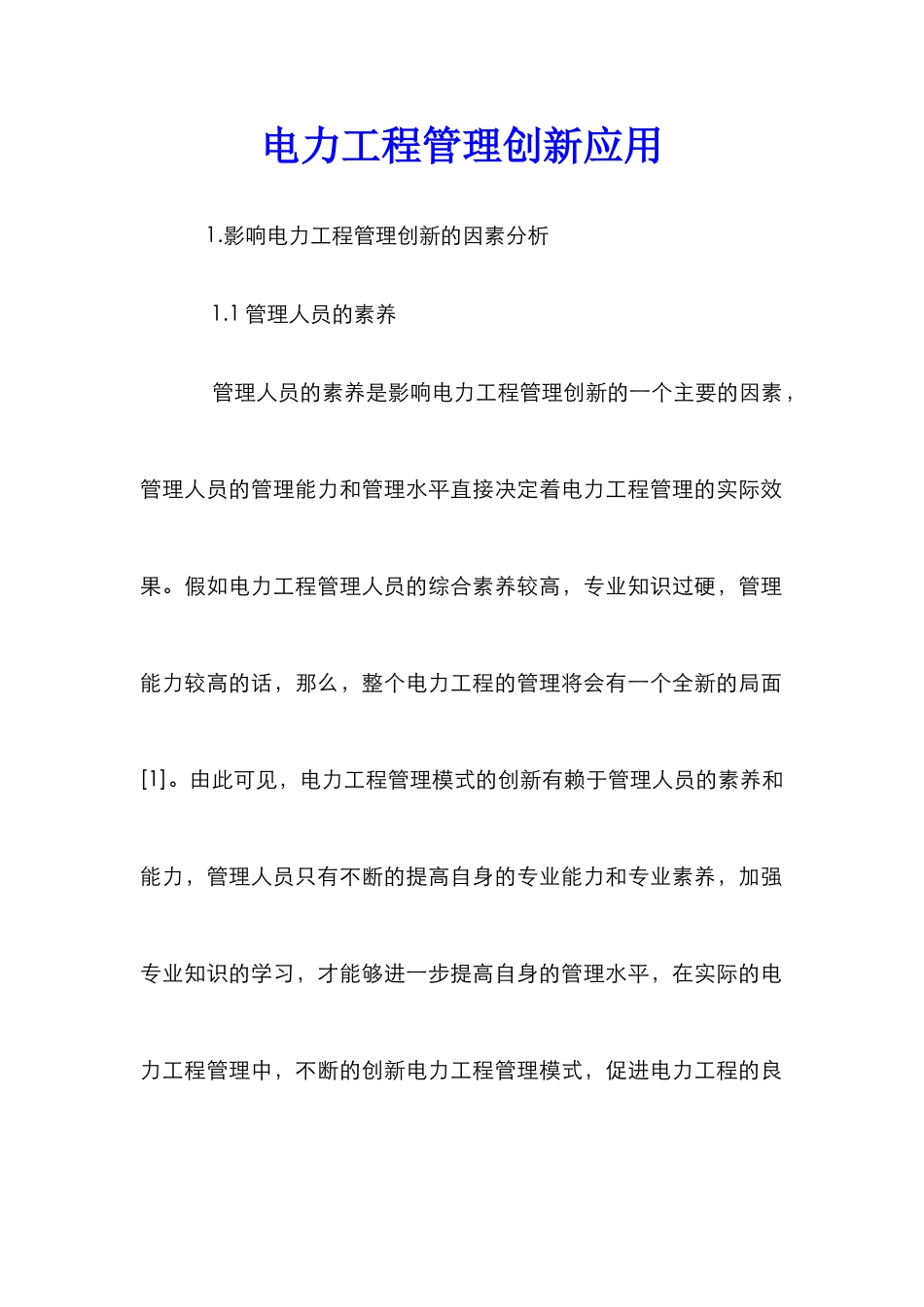电力工程管理创新应用_第1页