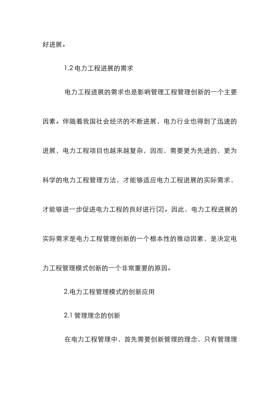电力工程管理创新应用_第2页