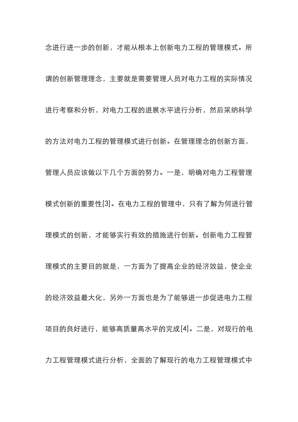 电力工程管理创新应用_第3页