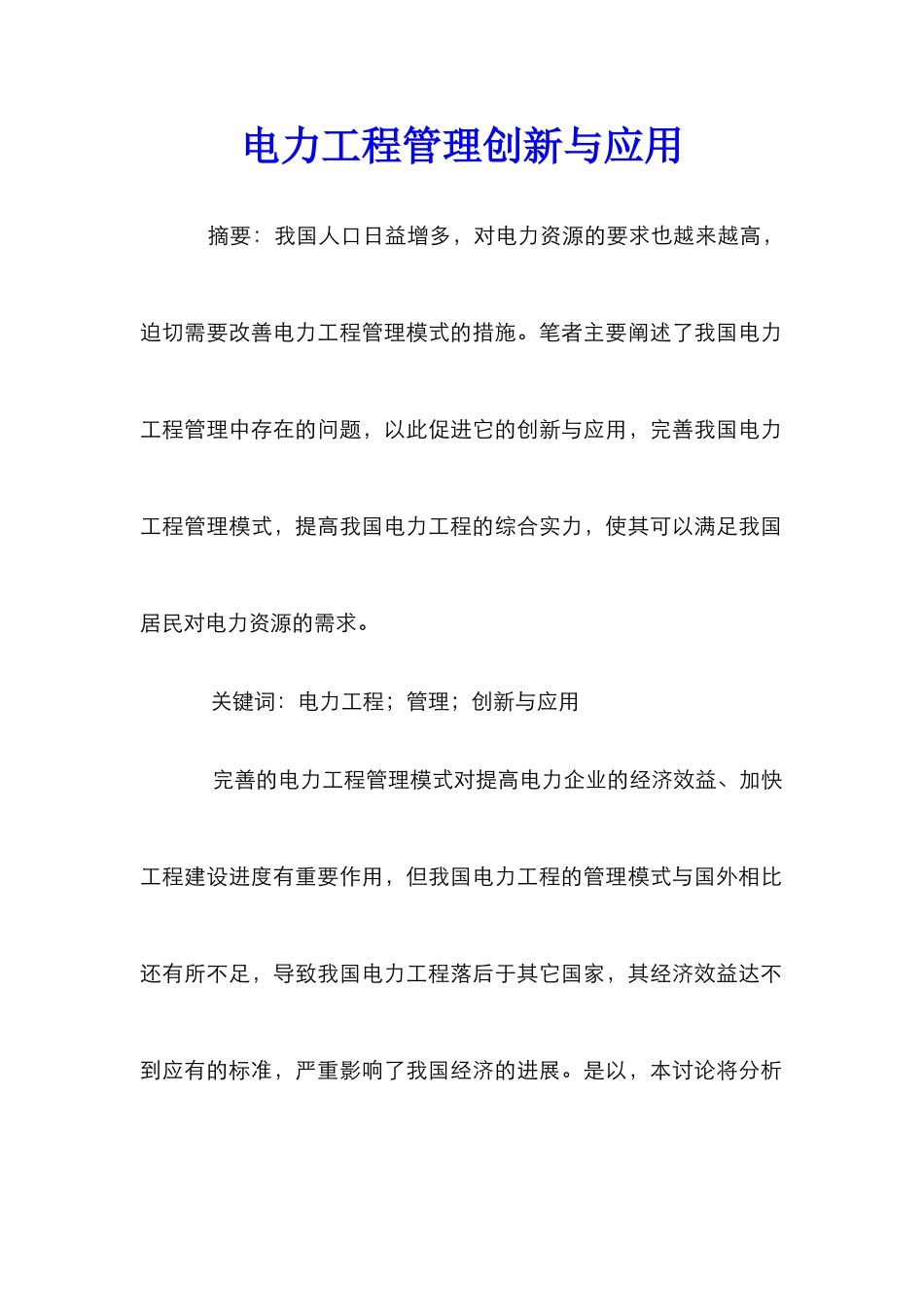 电力工程管理创新与应用_第1页