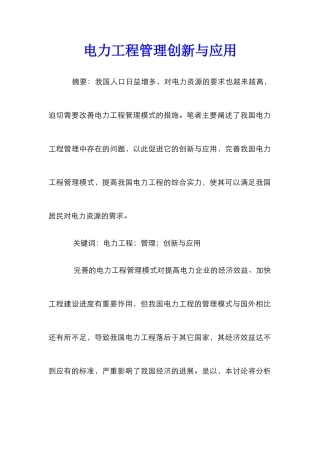 电力工程管理创新与应用