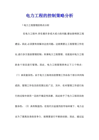 电力工程的控制策略分析