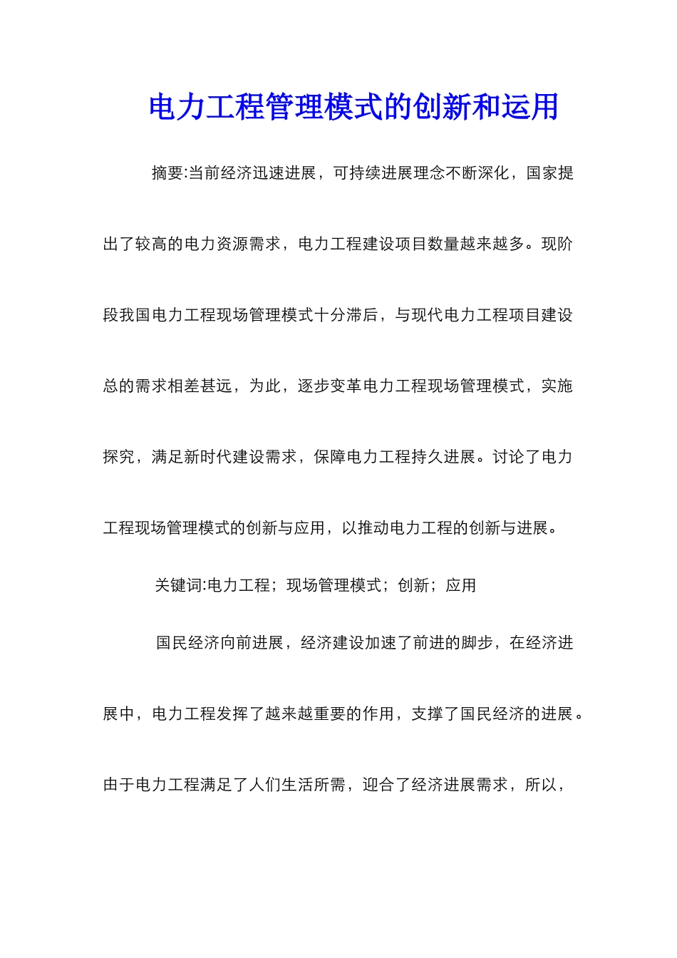电力工程管理模式的创新和运用_第1页