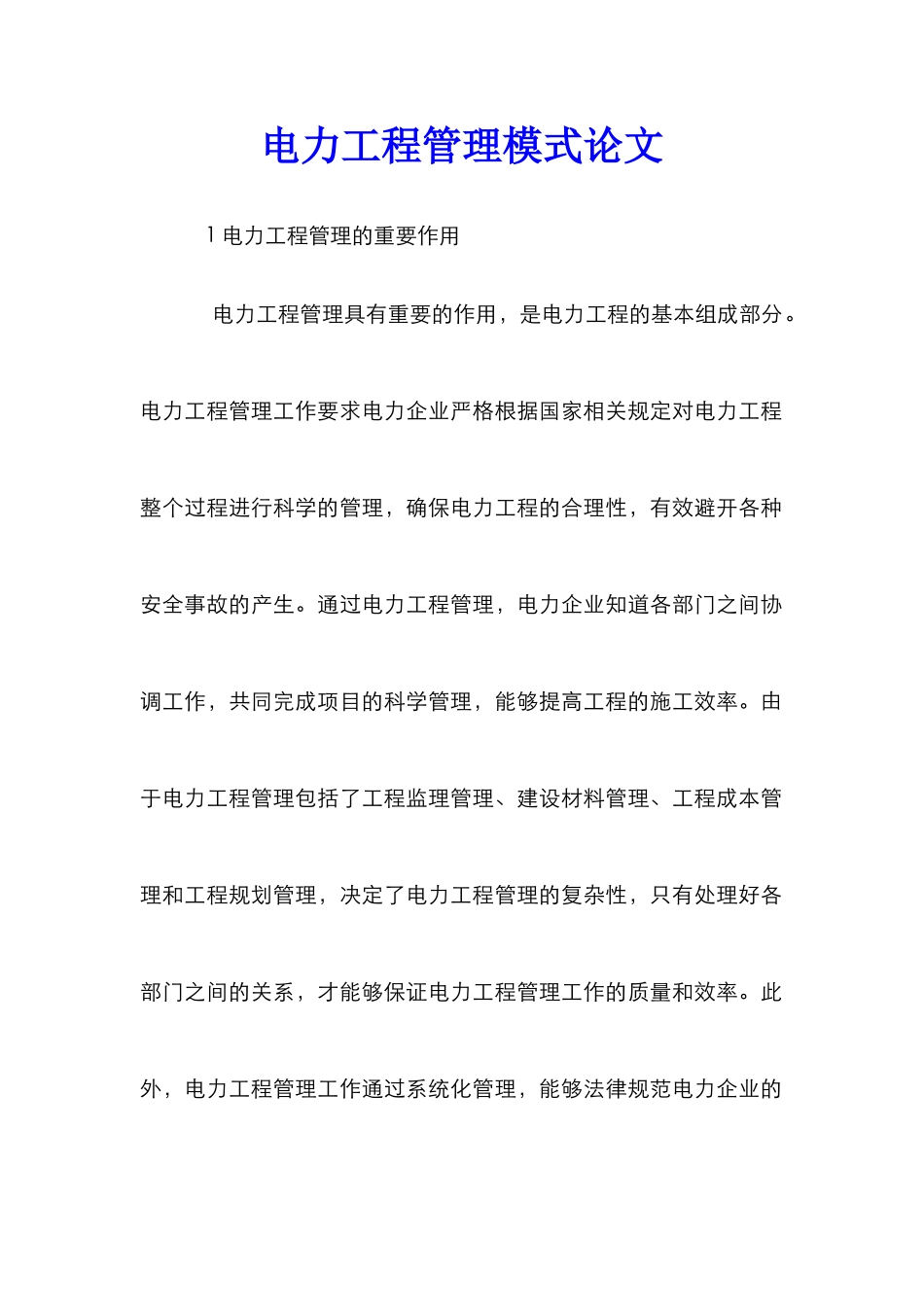 电力工程管理模式论文_第1页