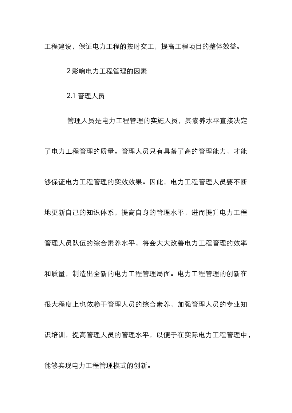 电力工程管理模式论文_第2页