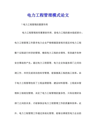 电力工程管理模式论文