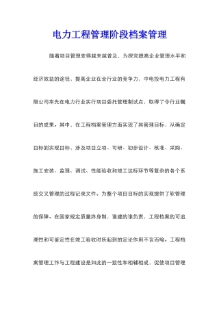 电力工程管理阶段档案管理