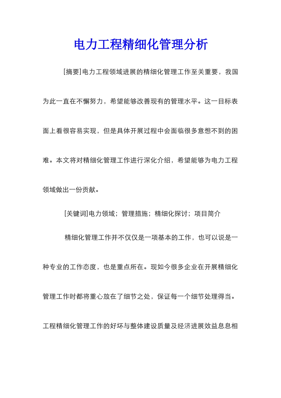 电力工程精细化管理分析_第1页