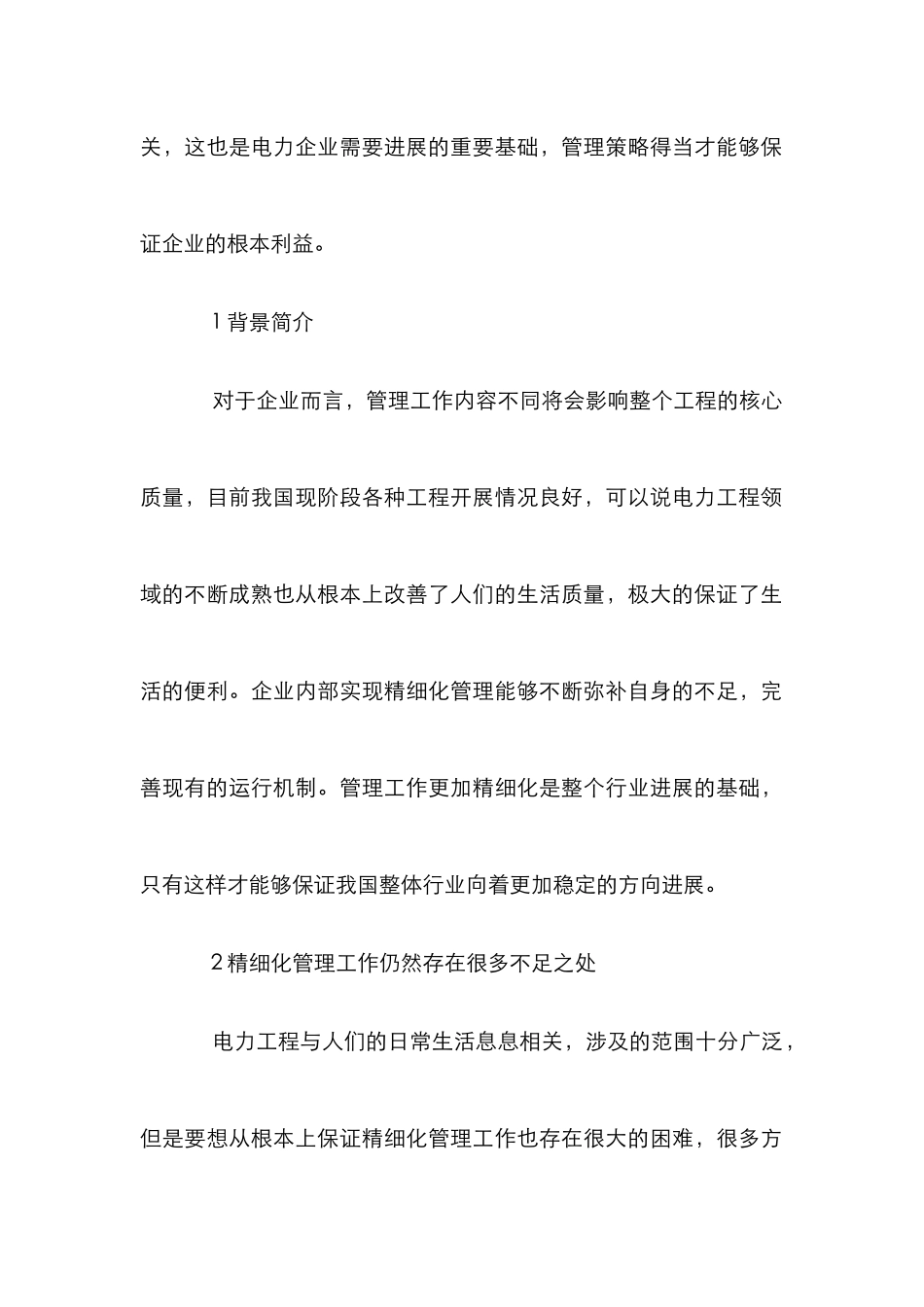 电力工程精细化管理分析_第2页