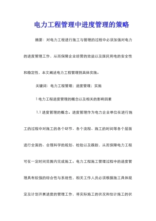 电力工程管理中进度管理的策略