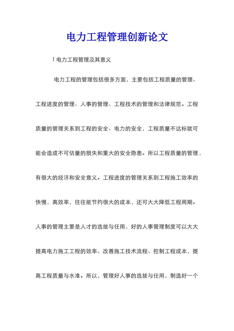 电力工程管理创新论文_第1页