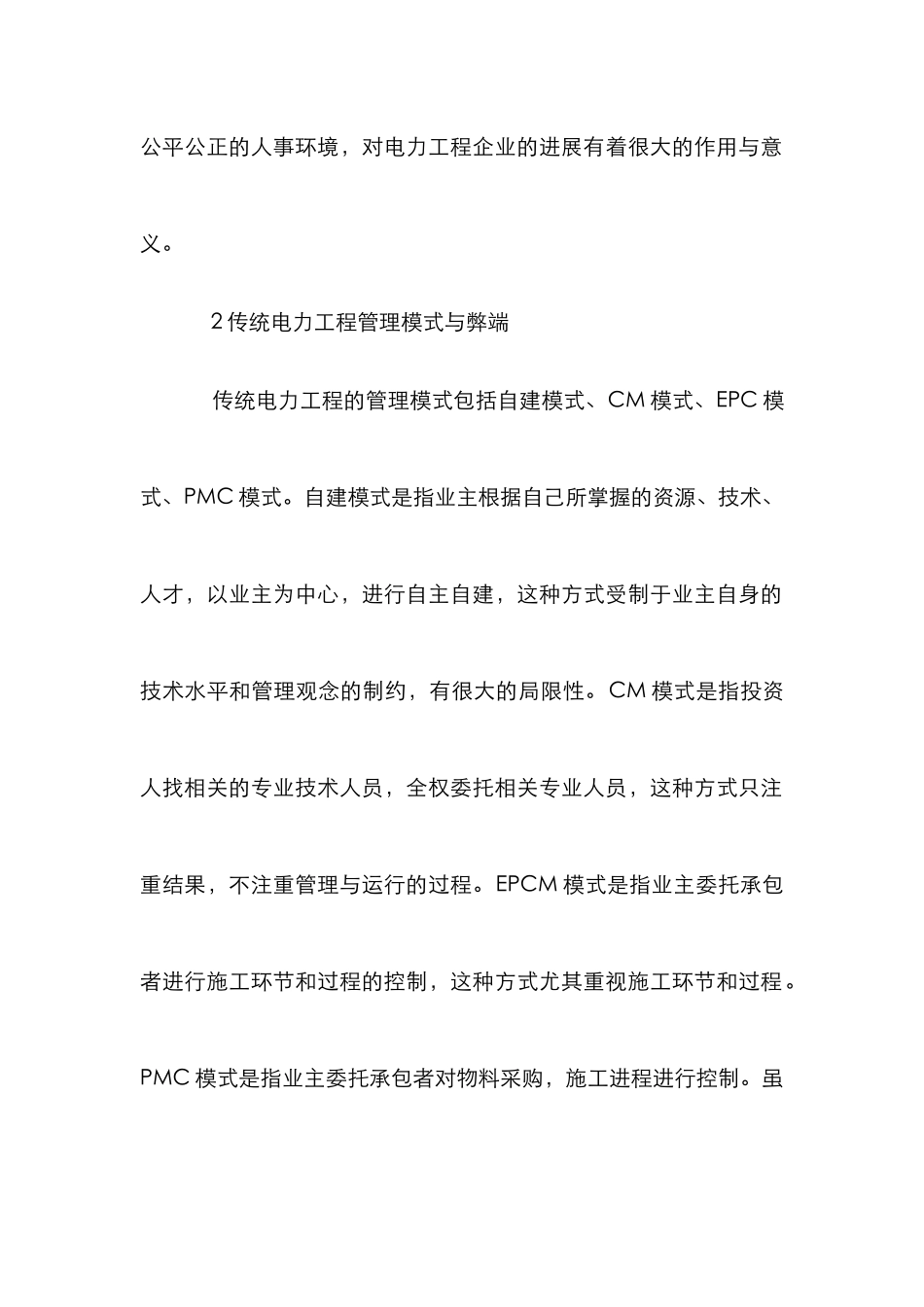 电力工程管理创新论文_第2页