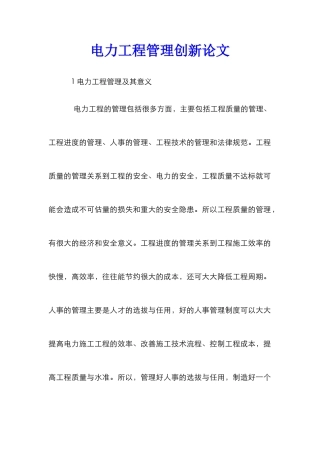电力工程管理创新论文