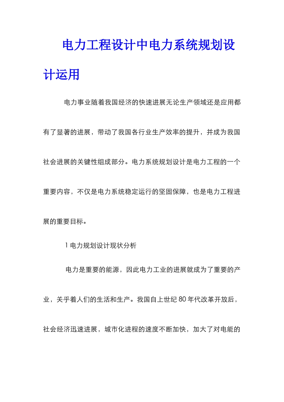 电力工程设计中电力系统规划设计运用_第1页