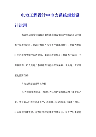电力工程设计中电力系统规划设计运用
