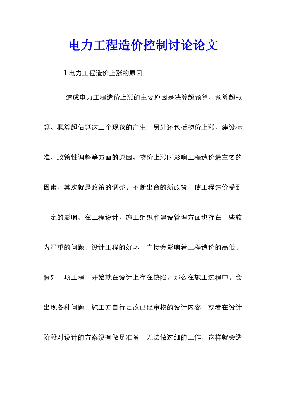 电力工程造价控制研究论文_第1页