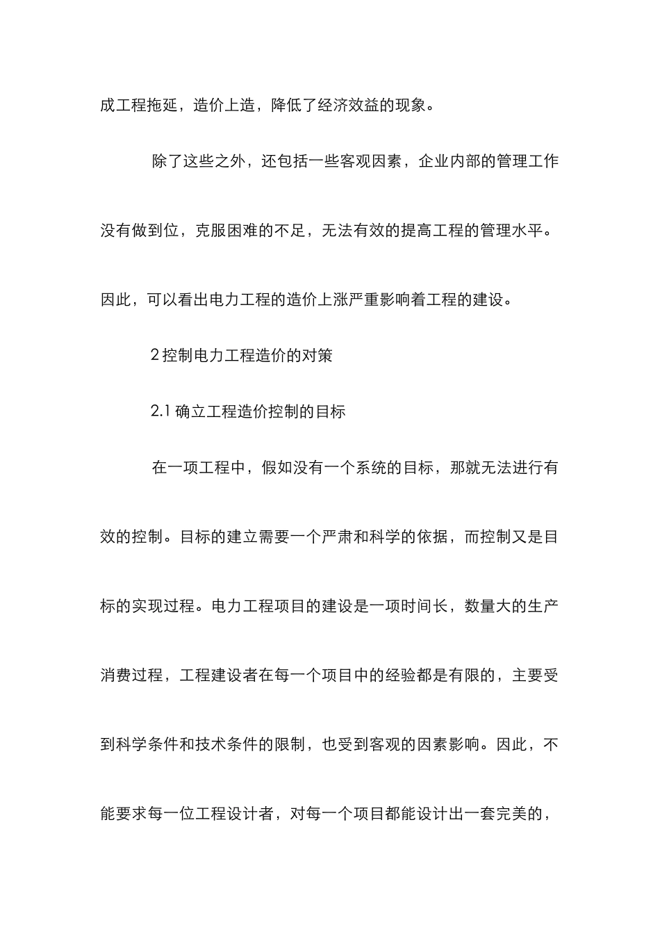 电力工程造价控制研究论文_第2页