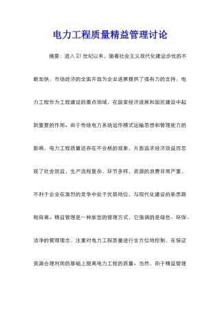 电力工程质量精益管理研究