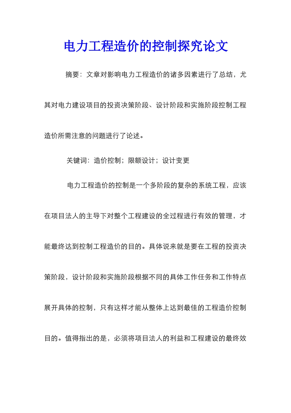 电力工程造价的控制探究论文_第1页