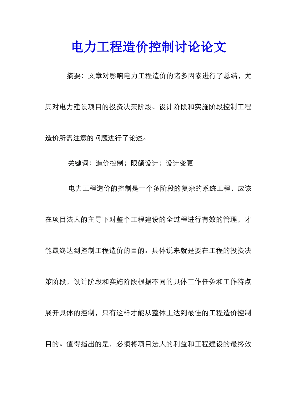 电力工程造价控制研究论文_0_第1页