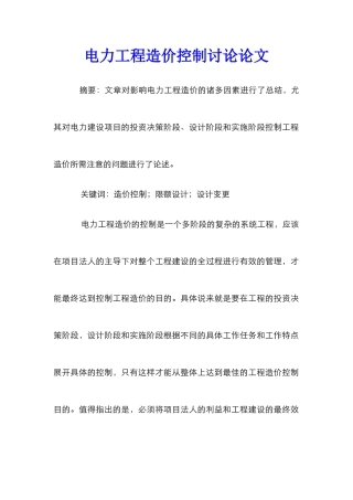 电力工程造价控制研究论文_0