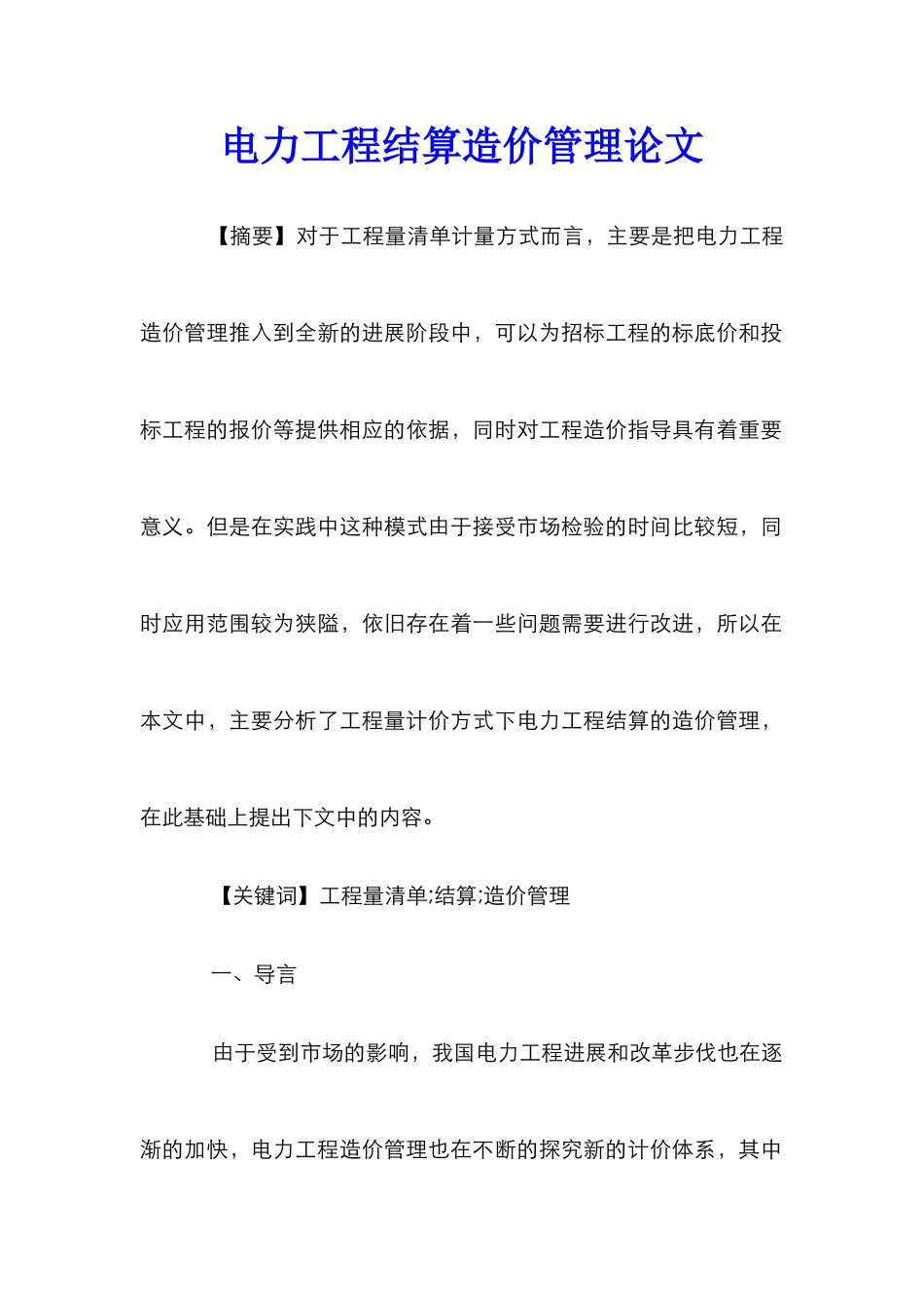电力工程结算造价管理论文_第1页