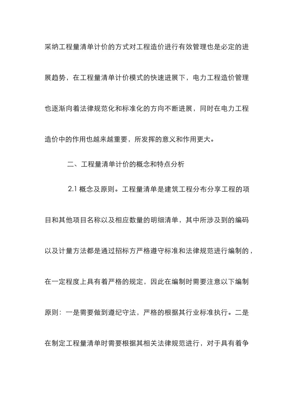 电力工程结算造价管理论文_第2页