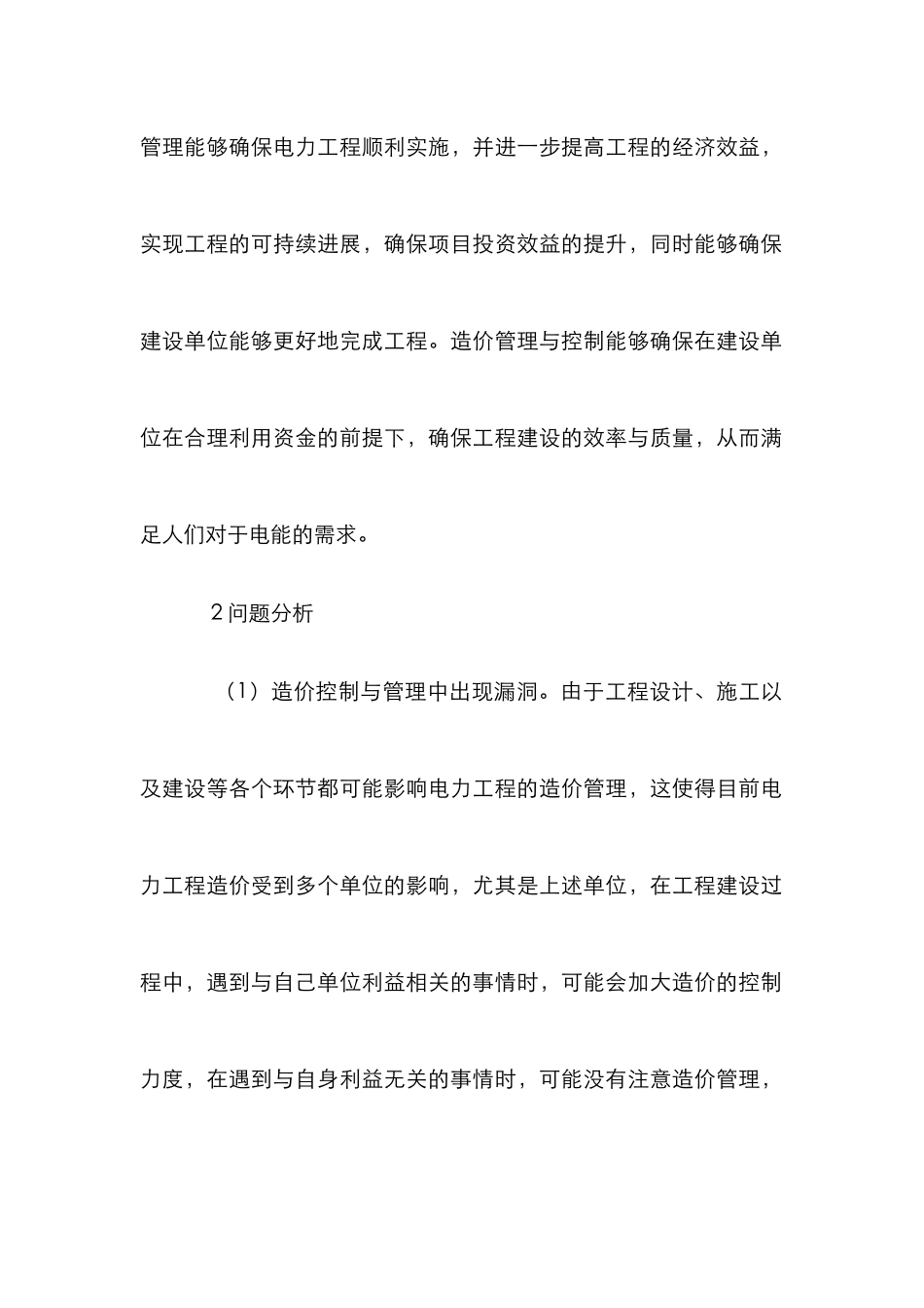 电力工程造价管理探索_第2页