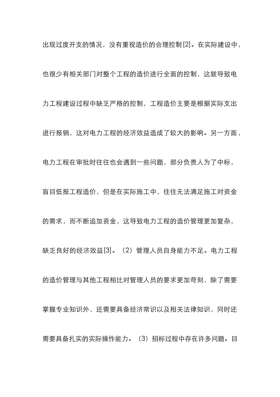 电力工程造价管理探索_第3页