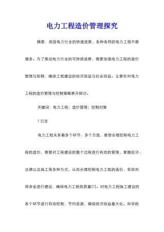 电力工程造价管理探索