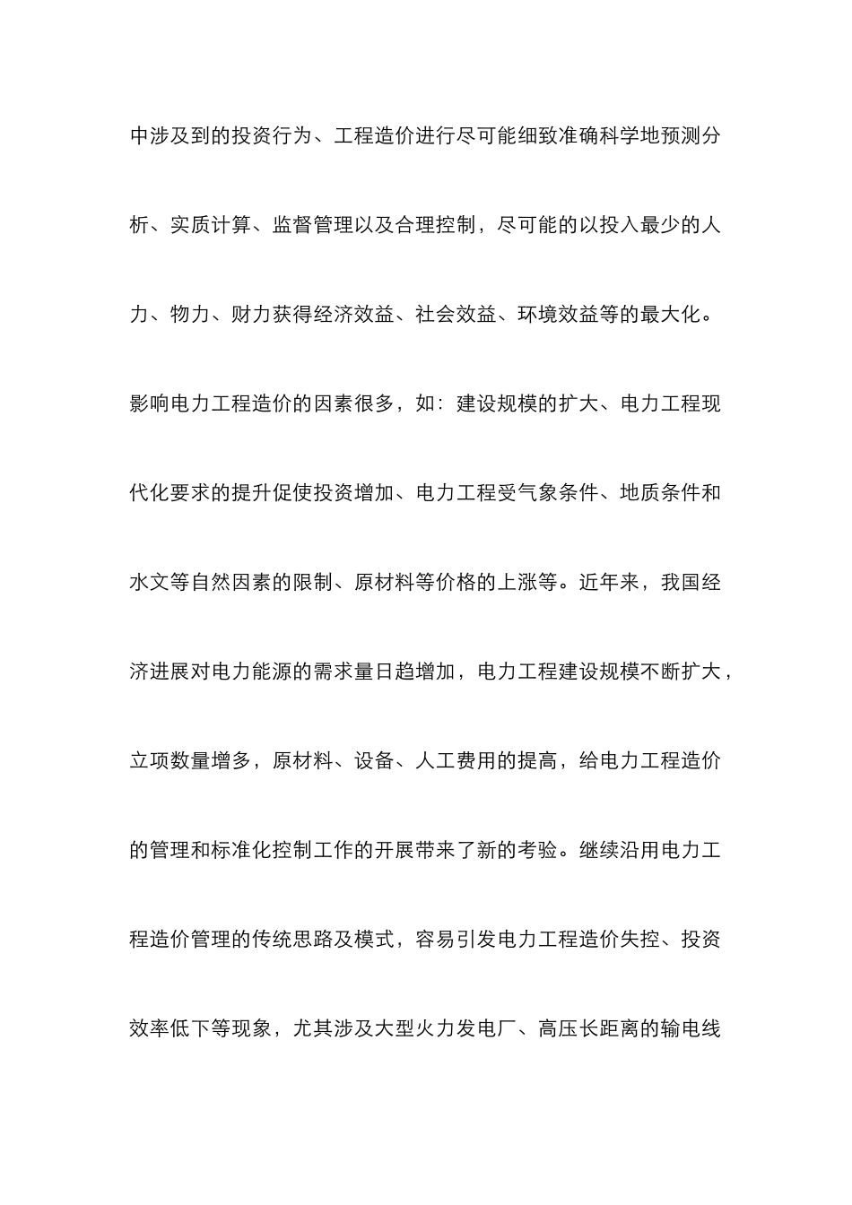 电力工程造价的管理及控制_第2页