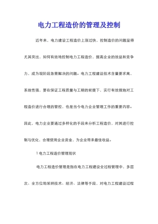 电力工程造价的管理及控制