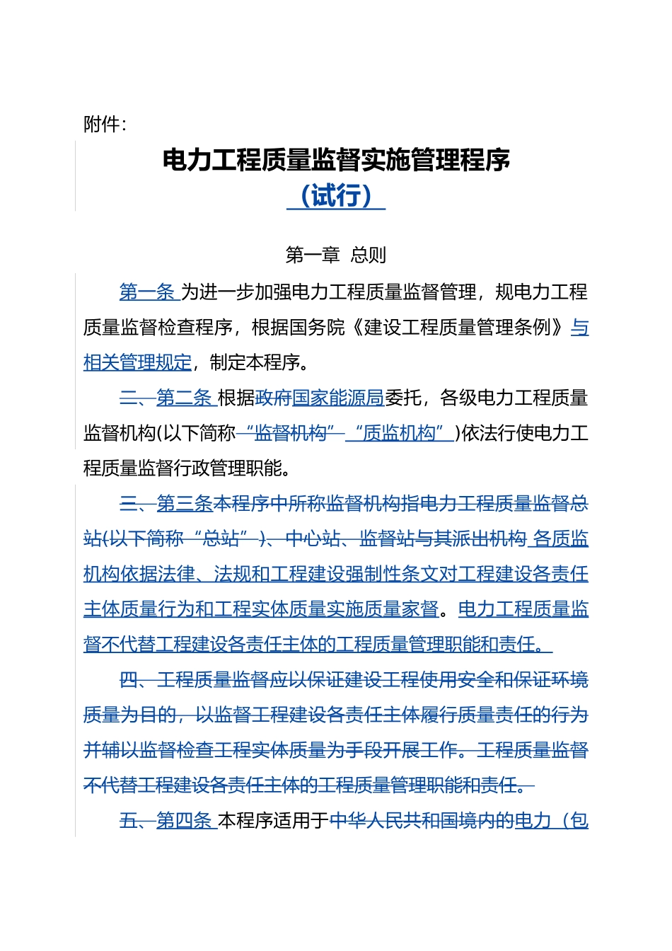 电力工程质量监督工作实施管理程序新格式_第1页
