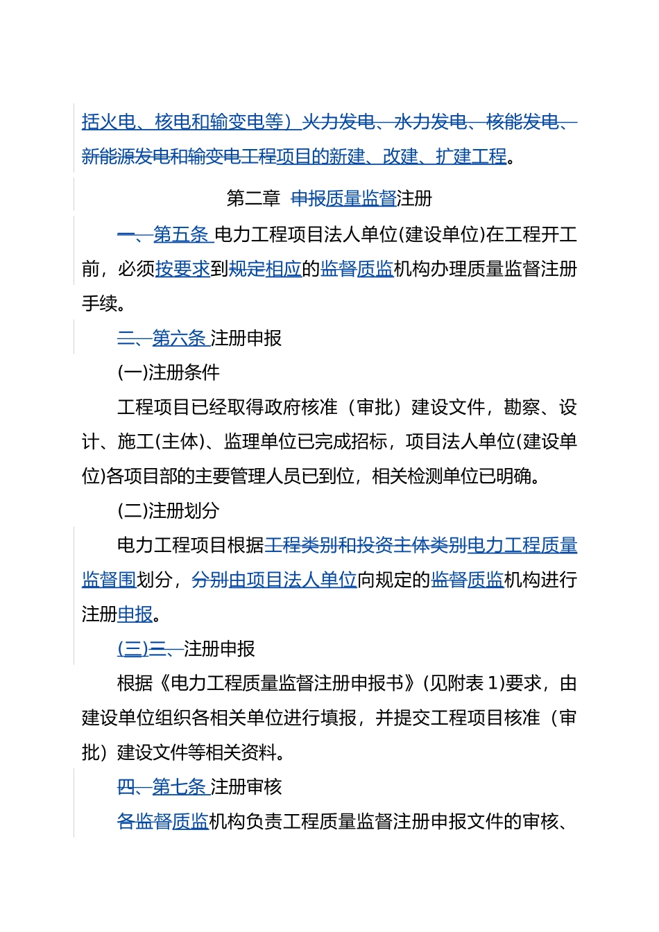电力工程质量监督工作实施管理程序新格式_第2页