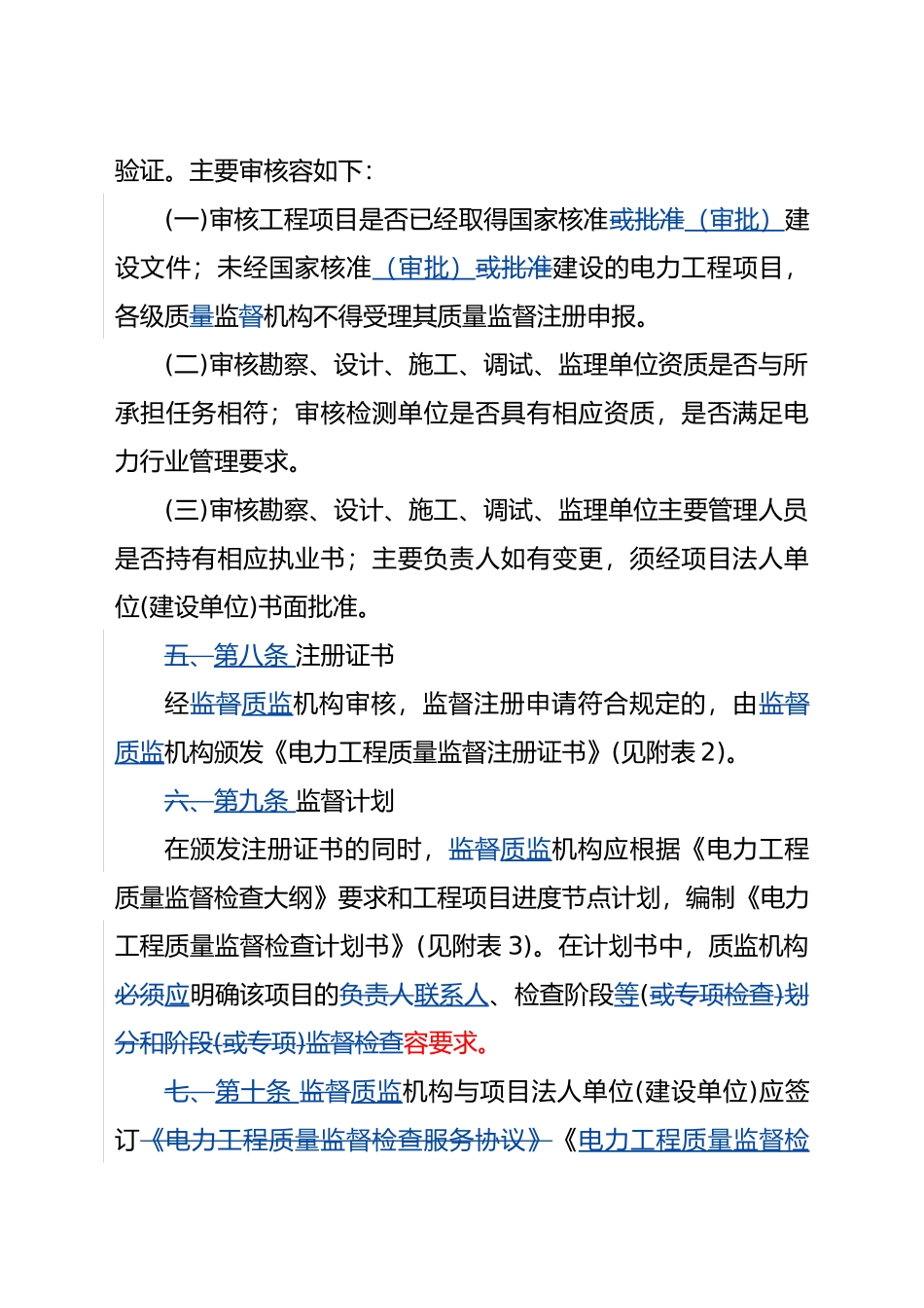 电力工程质量监督工作实施管理程序新格式_第3页