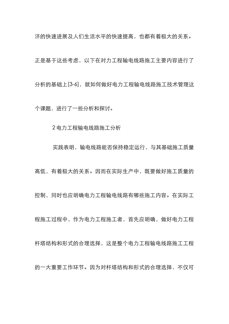 电力工程输电线路管理方法_第2页