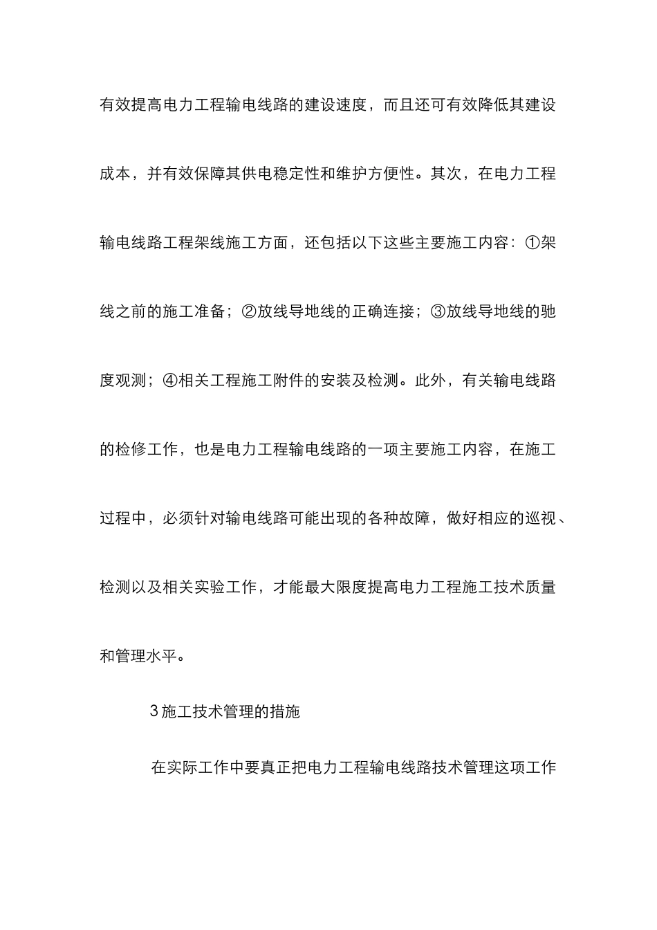 电力工程输电线路管理方法_第3页