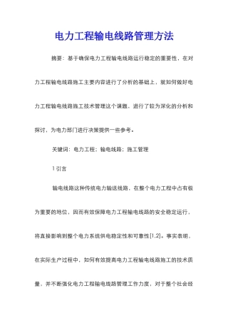 电力工程输电线路管理方法