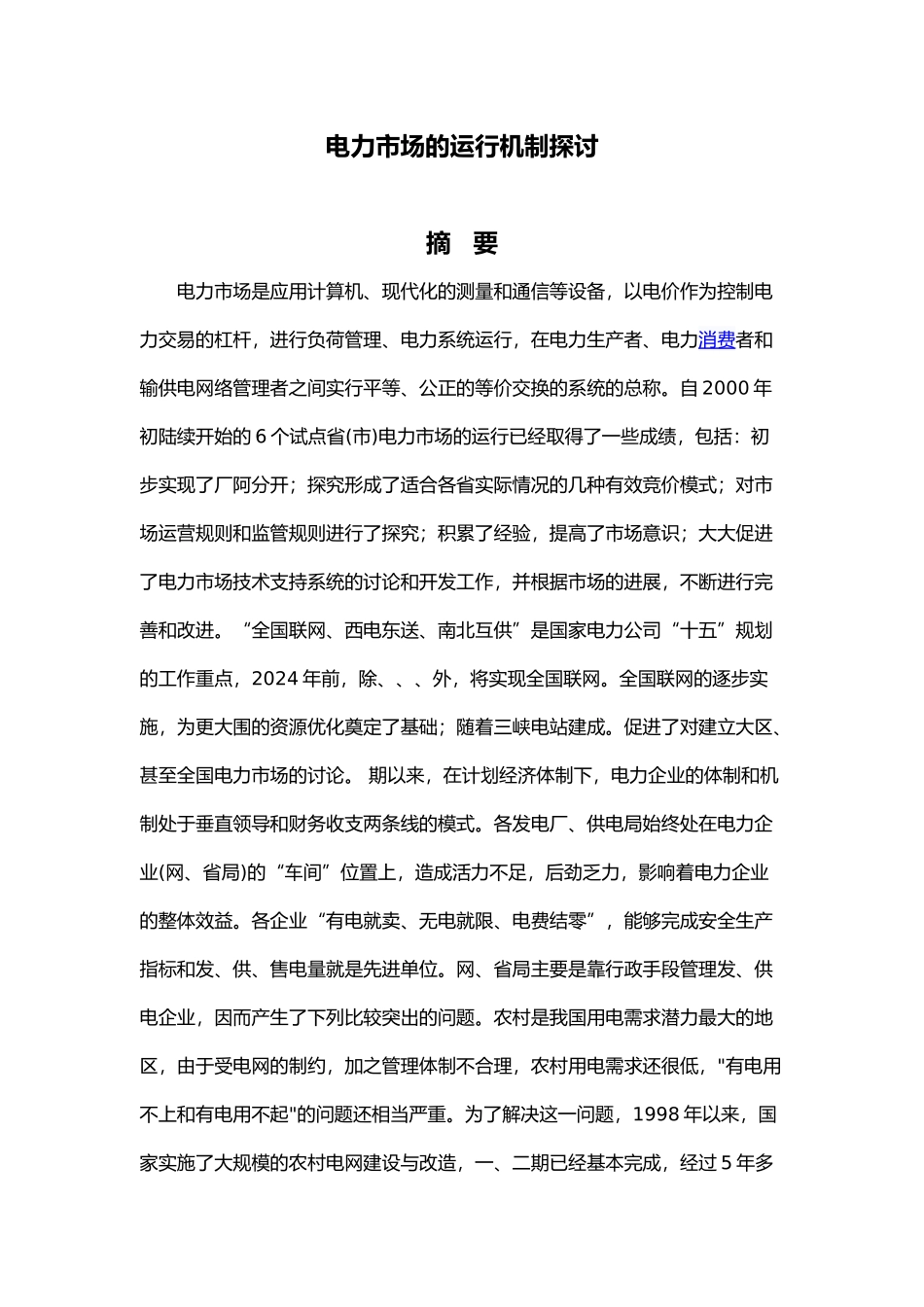 电力市场的运行机制探讨毕业论文_第1页