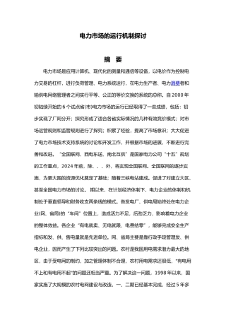 电力市场的运行机制探讨毕业论文