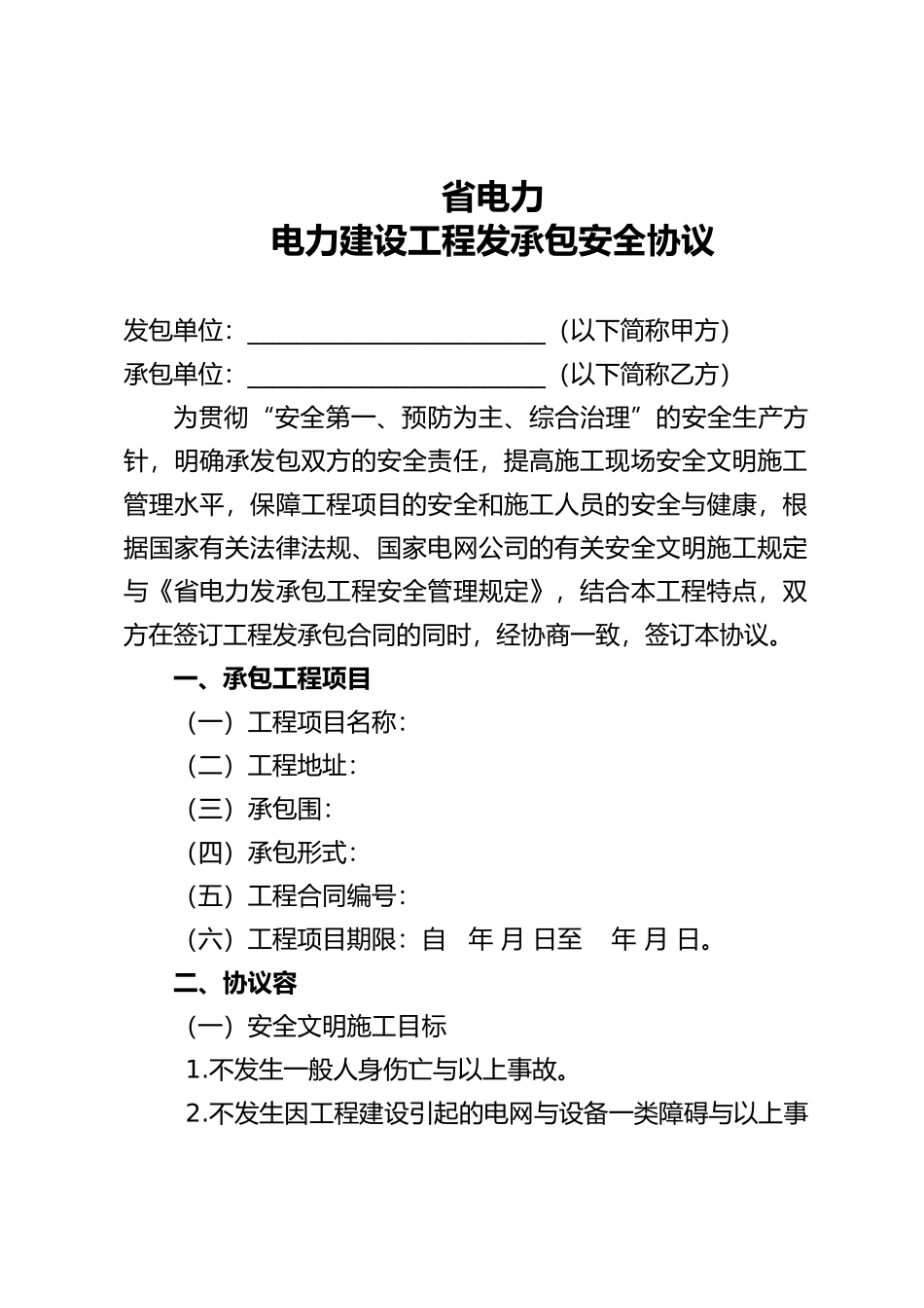 电力建设工程发承包安全协议书_第2页