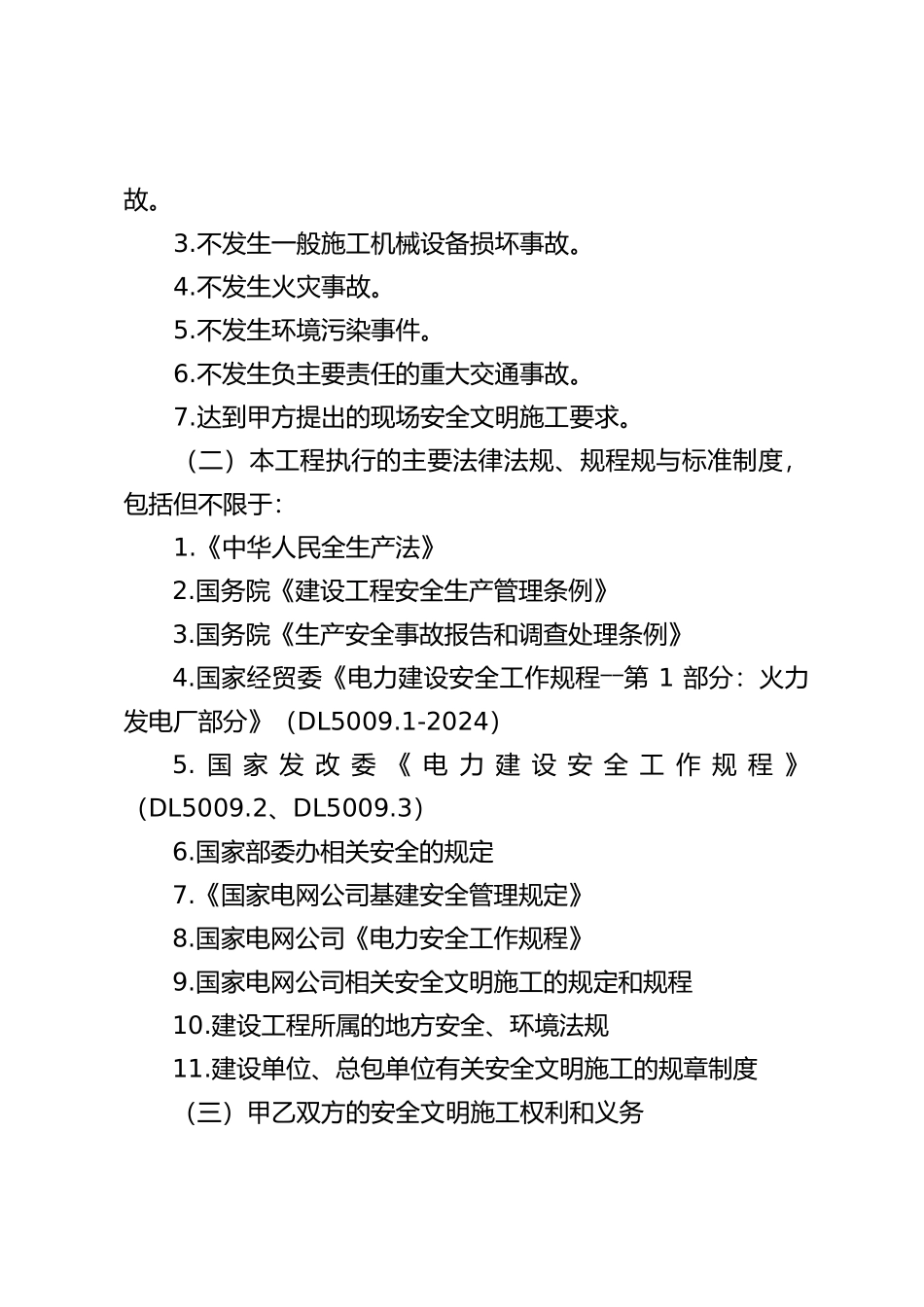 电力建设工程发承包安全协议书_第3页