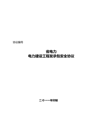 电力建设工程发承包安全协议书