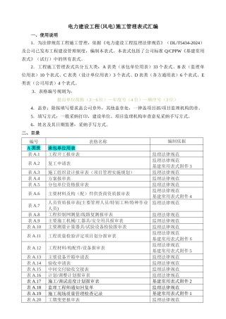 电力建设工程风电施工管理表式汇编