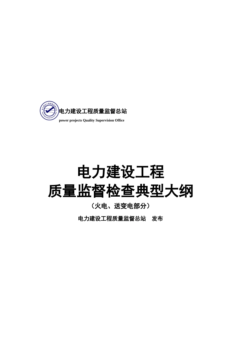 电力建设工程质量监督检查_第1页