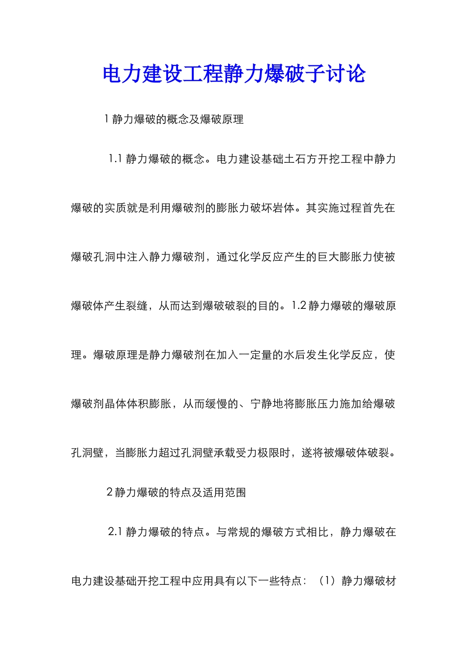 电力建设工程静力爆破子研究_第1页