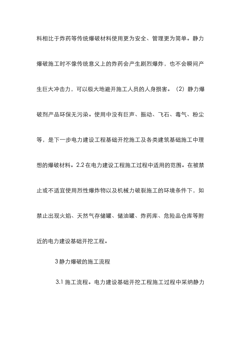 电力建设工程静力爆破子研究_第2页