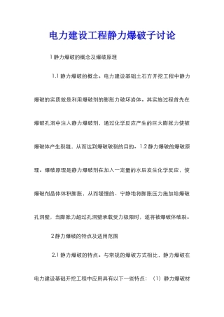 电力建设工程静力爆破子研究